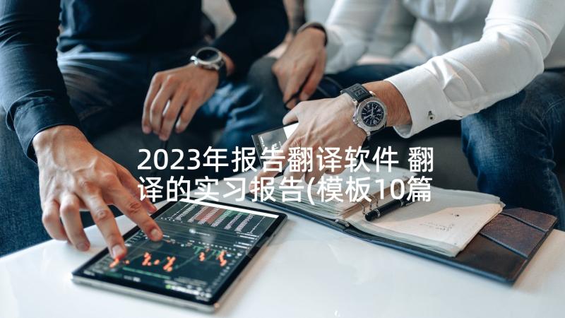 2023年报告翻译软件 翻译的实习报告(模板10篇)