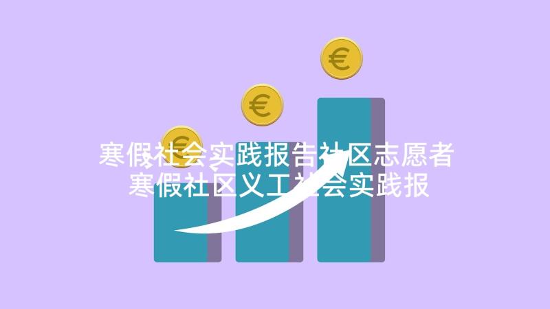 寒假社会实践报告社区志愿者 寒假社区义工社会实践报告(通用5篇)