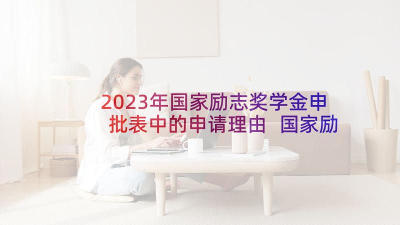 2023年国家励志奖学金申批表中的申请理由 国家励志奖学金申请书(优秀7篇)