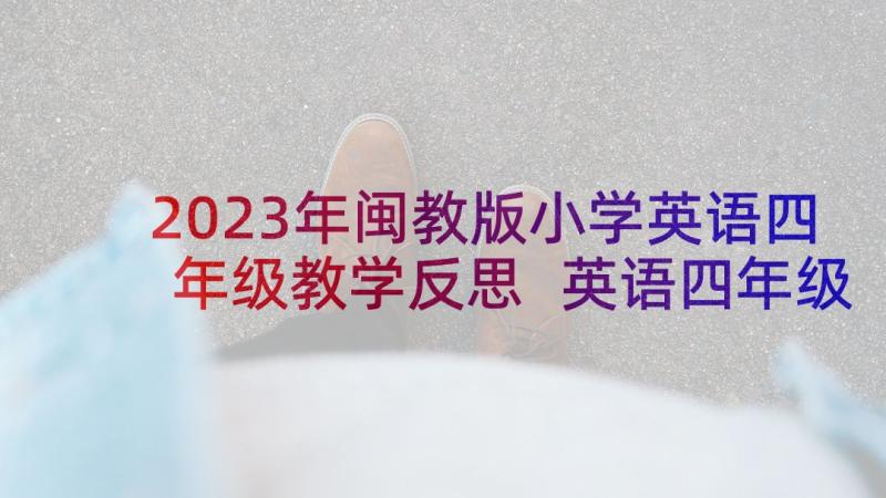 2023年闽教版小学英语四年级教学反思 英语四年级教学反思(通用6篇)