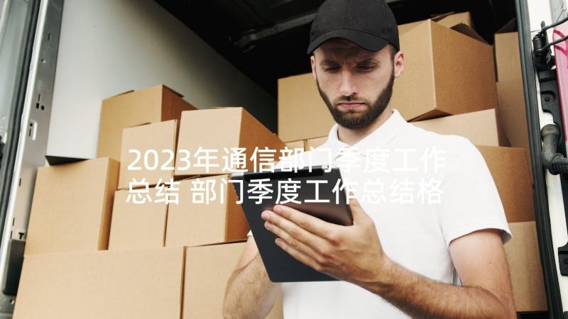 2023年通信部门季度工作总结 部门季度工作总结格式(大全5篇)