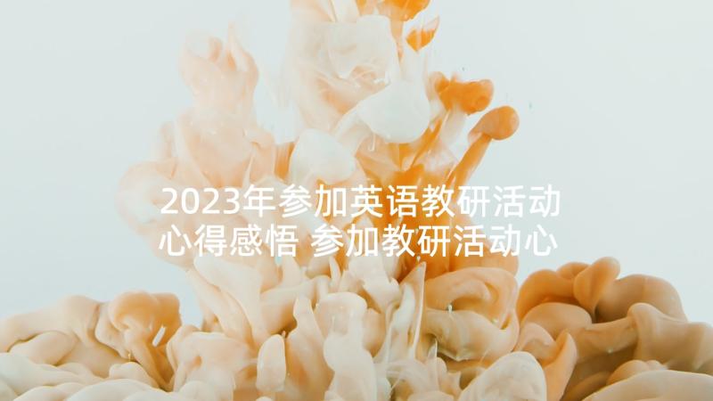 2023年参加英语教研活动心得感悟 参加教研活动心得体会(优质5篇)