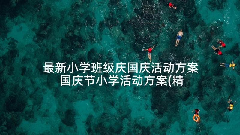 最新小学班级庆国庆活动方案 国庆节小学活动方案(精选10篇)