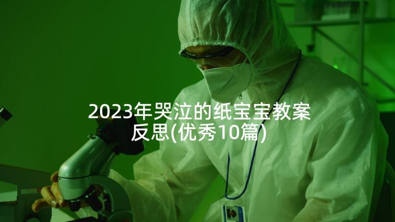 2023年哭泣的纸宝宝教案反思(优秀10篇)