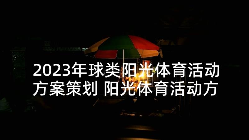 2023年球类阳光体育活动方案策划 阳光体育活动方案(通用6篇)