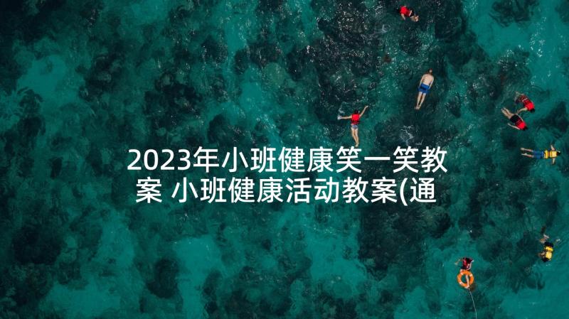 2023年小班健康笑一笑教案 小班健康活动教案(通用6篇)