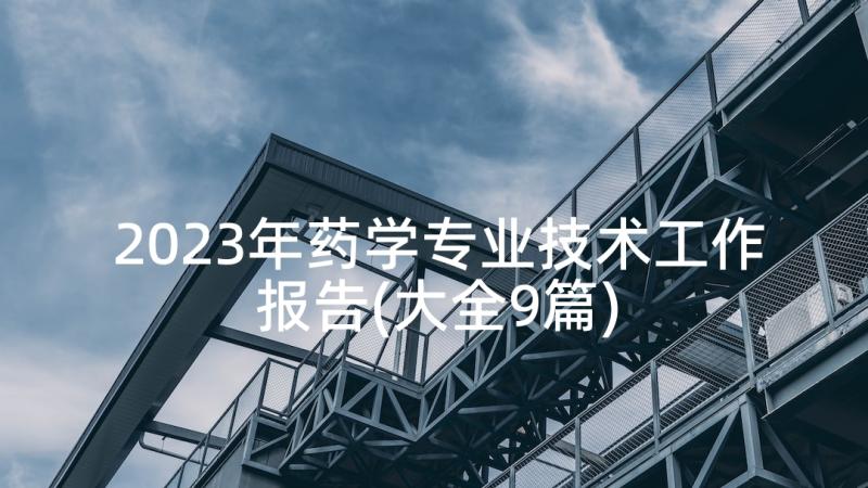 2023年药学专业技术工作报告(大全9篇)