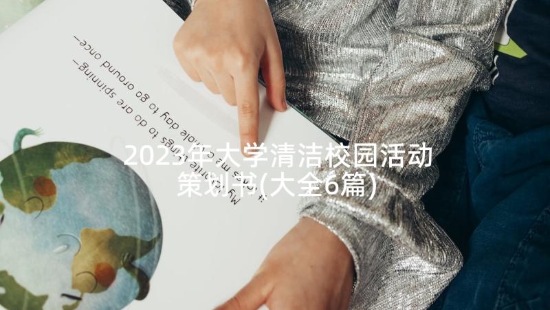 2023年大学清洁校园活动策划书(大全6篇)