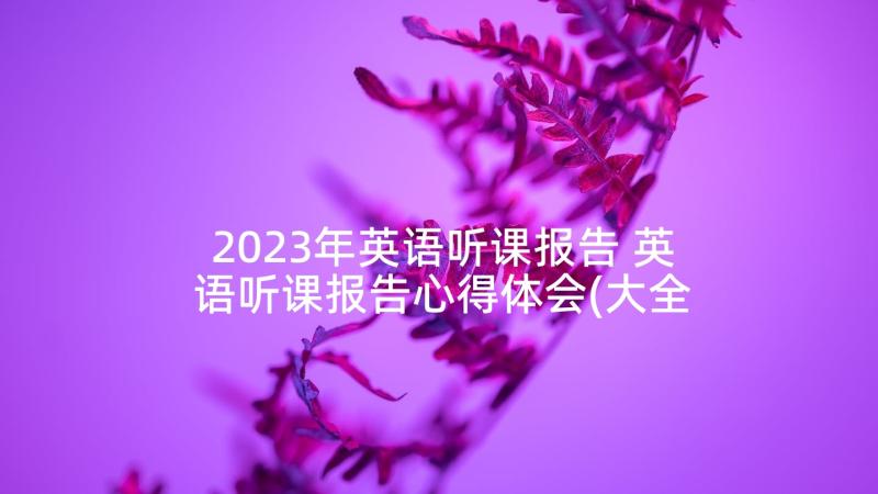 2023年英语听课报告 英语听课报告心得体会(大全5篇)