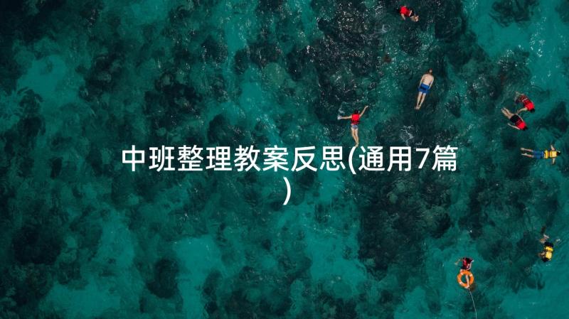 中班整理教案反思(通用7篇)