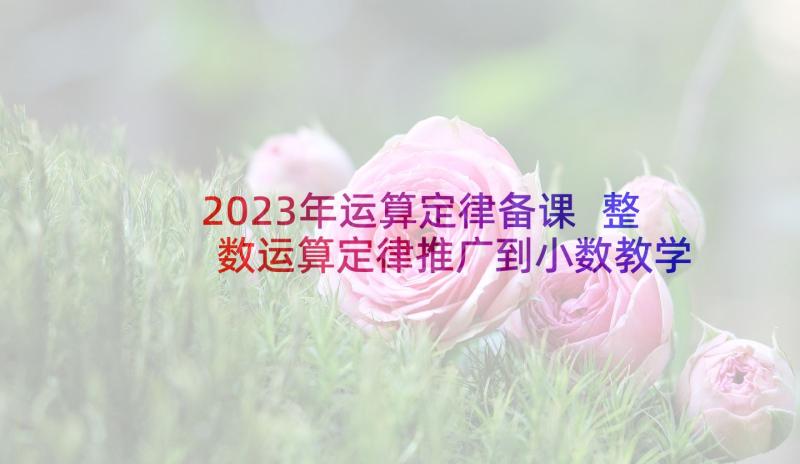 2023年运算定律备课 整数运算定律推广到小数教学反思(模板5篇)