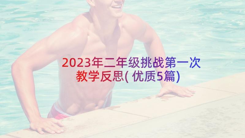 2023年二年级挑战第一次教学反思(优质5篇)