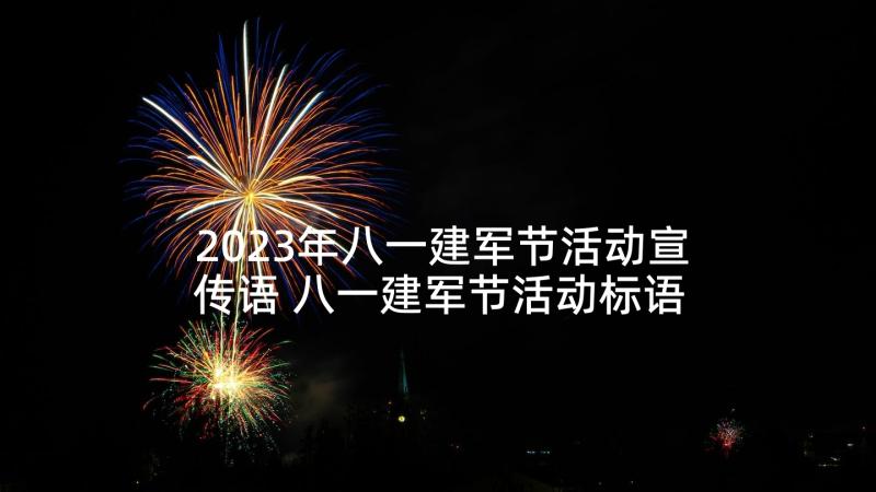 2023年八一建军节活动宣传语 八一建军节活动标语(优秀5篇)