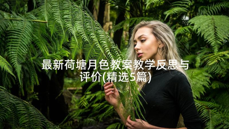 最新荷塘月色教案教学反思与评价(精选5篇)