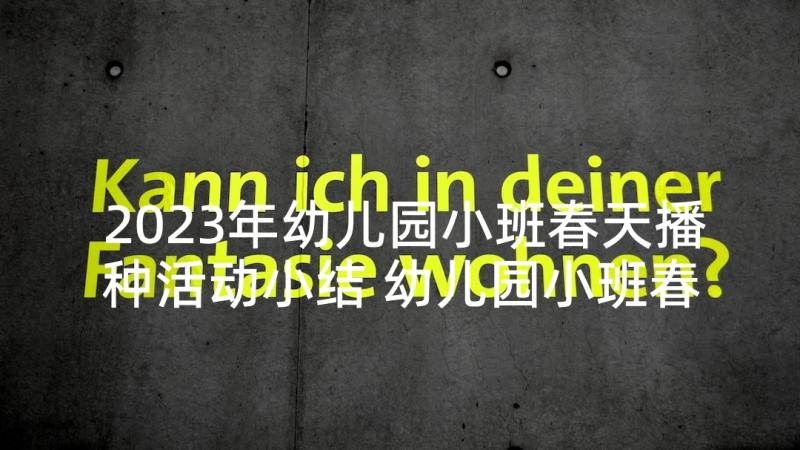 2023年幼儿园小班春天播种活动小结 幼儿园小班春天亲子活动方案(精选5篇)