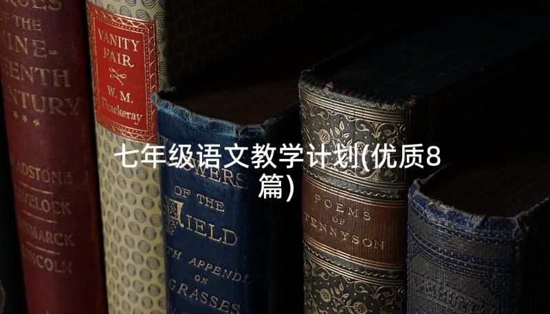 七年级语文教学计划(优质8篇)