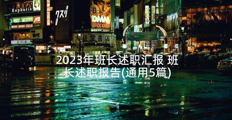 2023年班长述职汇报 班长述职报告(通用5篇)