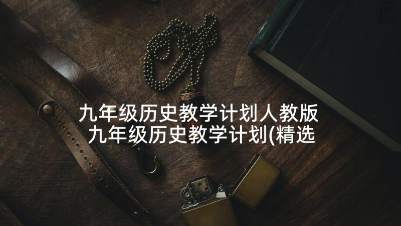 九年级历史教学计划人教版 九年级历史教学计划(精选6篇)