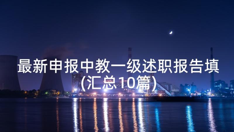 最新申报中教一级述职报告填(汇总10篇)