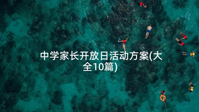 中学家长开放日活动方案(大全10篇)