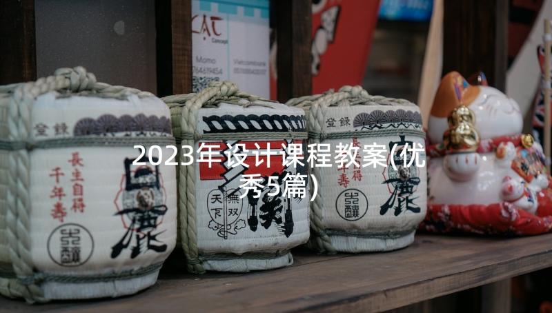 2023年设计课程教案(优秀5篇)