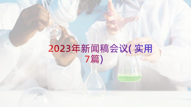 2023年新闻稿会议(实用7篇)