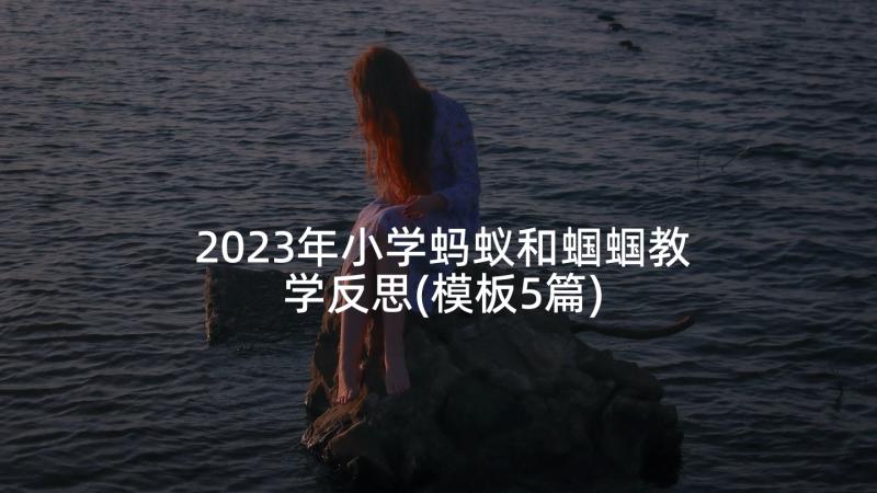 2023年小学蚂蚁和蝈蝈教学反思(模板5篇)