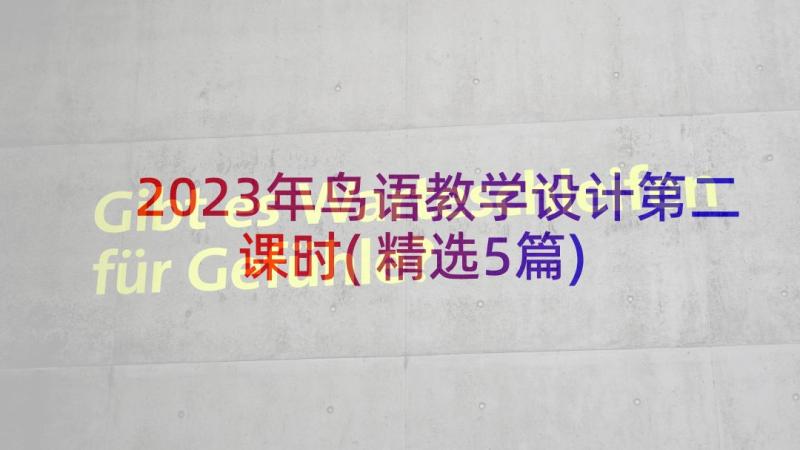 2023年鸟语教学设计第二课时(精选5篇)