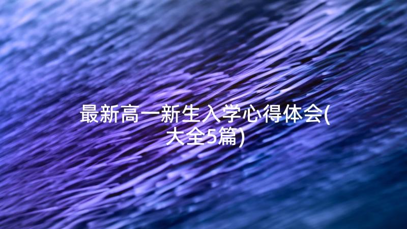 最新高一新生入学心得体会(大全5篇)