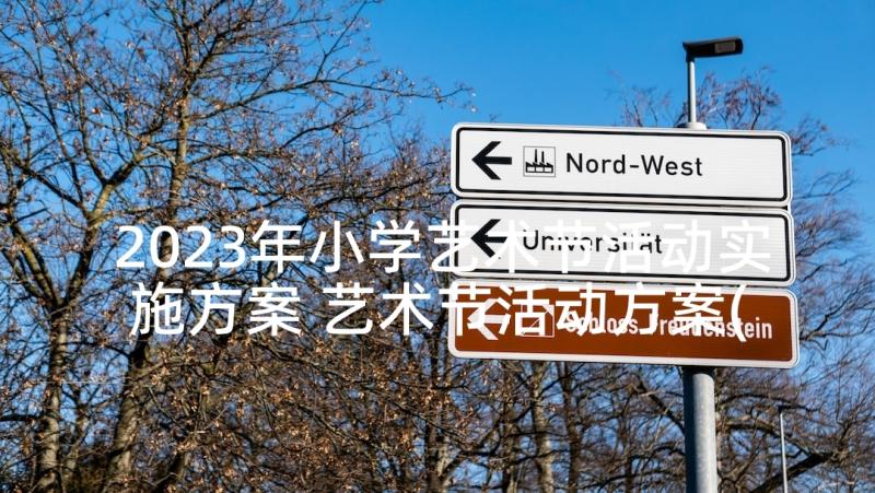 2023年小学艺术节活动实施方案 艺术节活动方案(精选5篇)