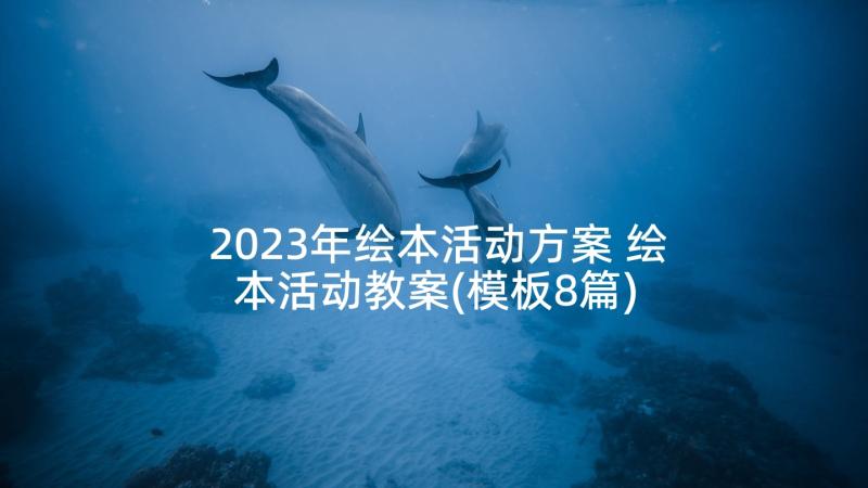 2023年绘本活动方案 绘本活动教案(模板8篇)