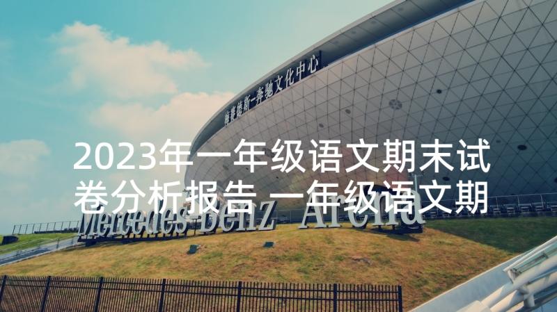 2023年一年级语文期末试卷分析报告 一年级语文期末考试质量分析报告(优秀5篇)