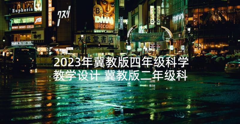 2023年冀教版四年级科学教学设计 冀教版二年级科学教学计划(大全5篇)