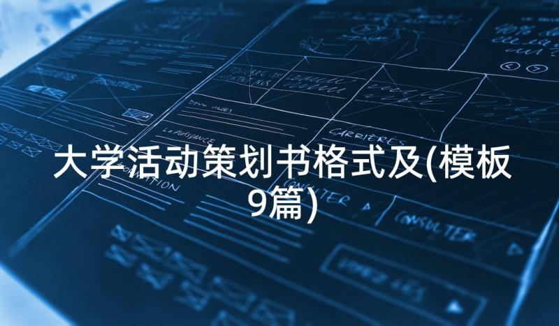 大学活动策划书格式及(模板9篇)