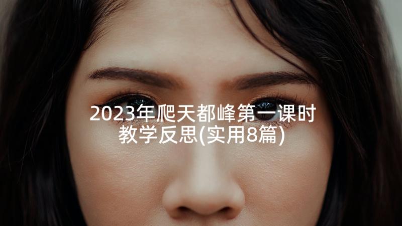 2023年爬天都峰第一课时教学反思(实用8篇)