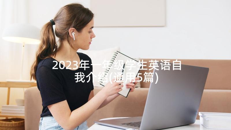 2023年一年级学生英语自我介绍(通用5篇)