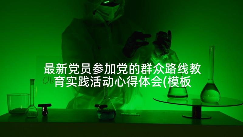 最新党员参加党的群众路线教育实践活动心得体会(模板5篇)