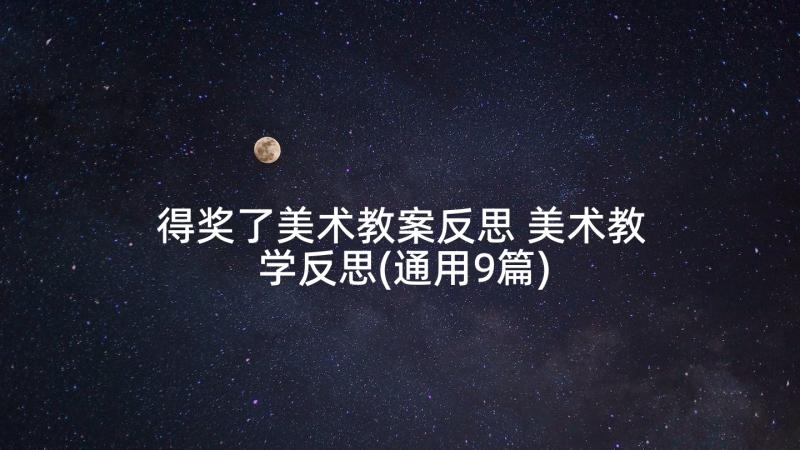 得奖了美术教案反思 美术教学反思(通用9篇)