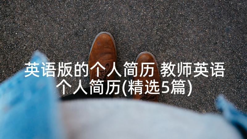 英语版的个人简历 教师英语个人简历(精选5篇)