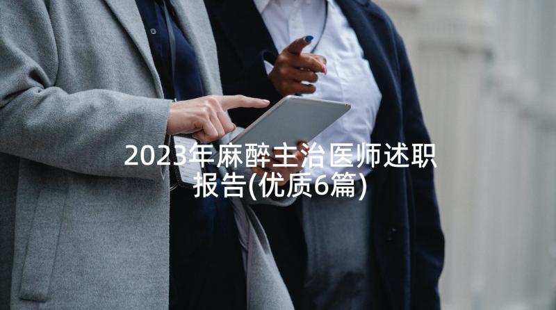 2023年麻醉主治医师述职报告(优质6篇)