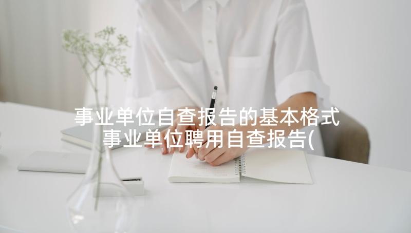 事业单位自查报告的基本格式 事业单位聘用自查报告(大全9篇)