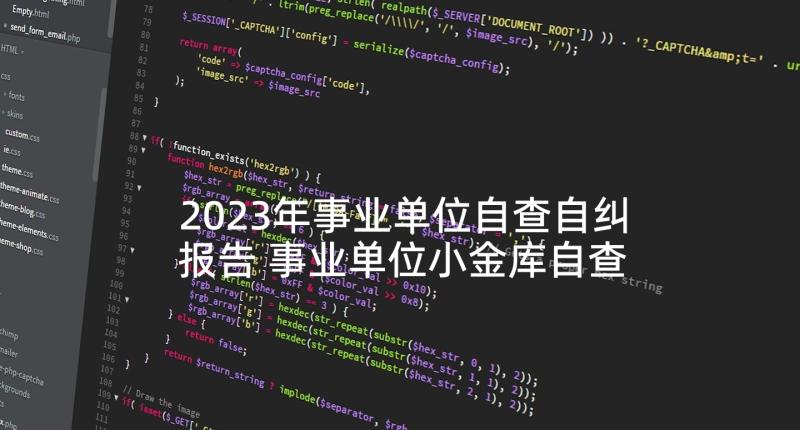 2023年事业单位自查自纠报告 事业单位小金库自查自纠报告(优质5篇)