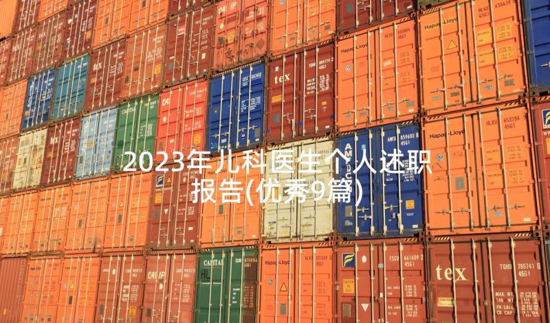 2023年儿科医生个人述职报告(优秀9篇)