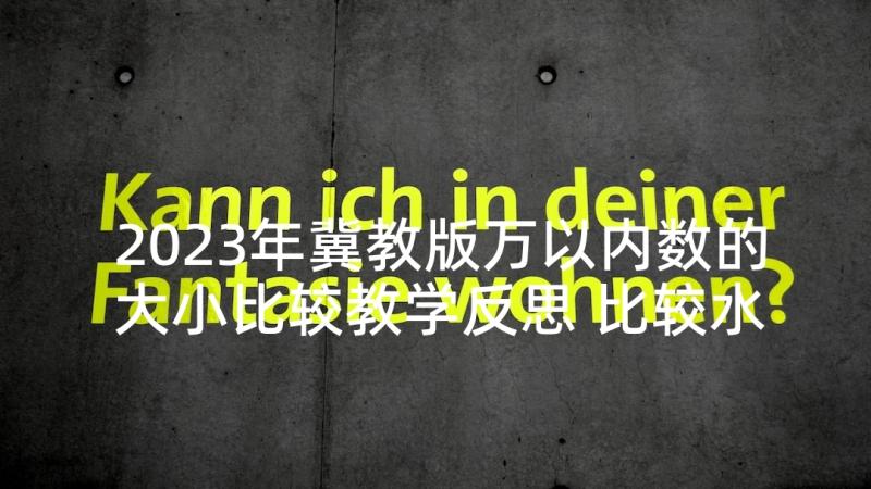 2023年冀教版万以内数的大小比较教学反思 比较水的多少教学反思(优秀5篇)