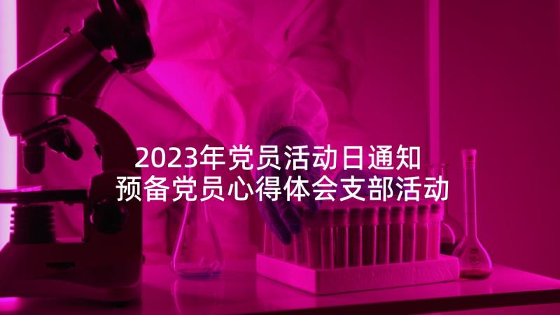 2023年党员活动日通知 预备党员心得体会支部活动(优质7篇)