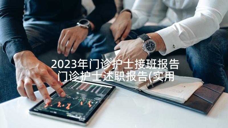 2023年门诊护士接班报告 门诊护士述职报告(实用5篇)