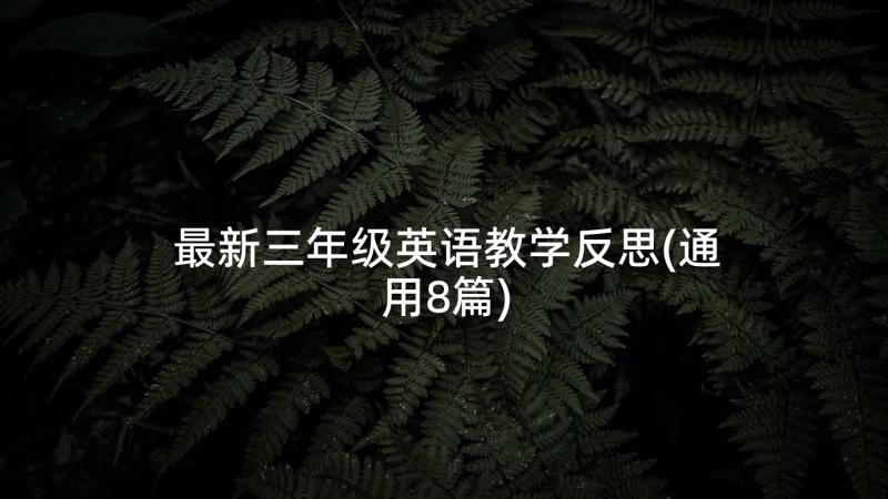 最新三年级英语教学反思(通用8篇)