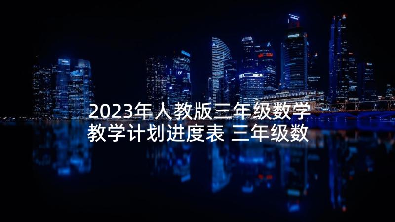 2023年人教版三年级数学教学计划进度表 三年级数学教学计划(大全5篇)