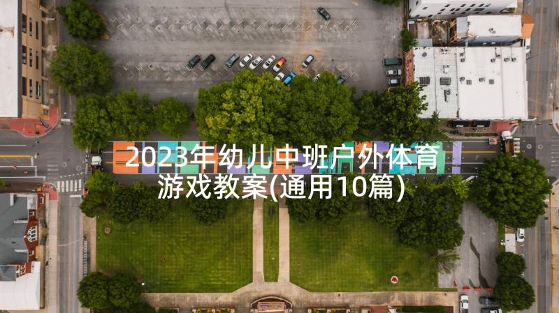 2023年幼儿中班户外体育游戏教案(通用10篇)