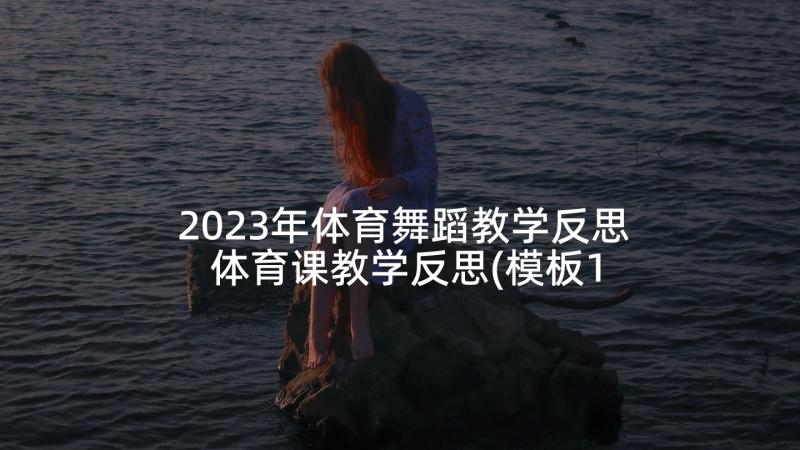 2023年体育舞蹈教学反思 体育课教学反思(模板10篇)